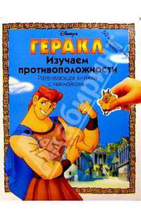 Геракл: Изучаем противоположности