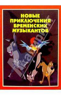 Новые приключения бременских музыкантов