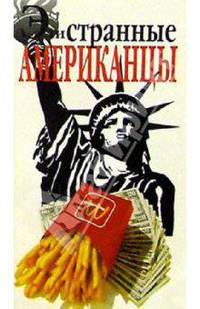 Эти странные американцы