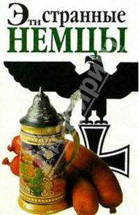 Эти странные немцы