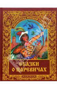 Сказки о царевичах