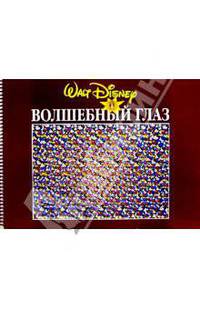 Волшебный глаз (Дисней), коричневый