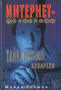 Майкл Колман. Интернет-детективы (комплект из 7 книг)