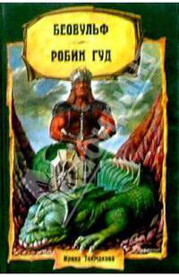 Легенды Старой Англии: Беовульф. Робин Гуд