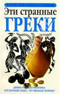 Эти странные греки