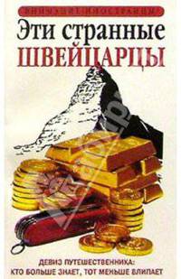 Эти странные швейцарцы