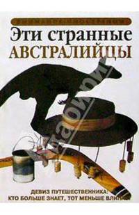 Эти странные австралийцы