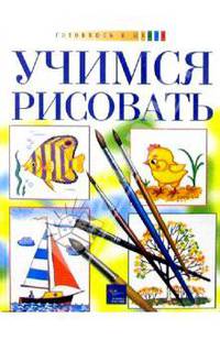 Учимся рисовать. Книга, рабочая тетрадь