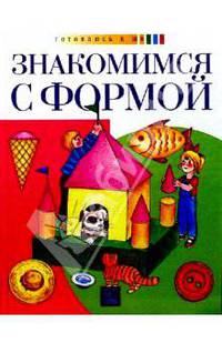 Знакомимся с формой (комплект: учебник и рабочая тетрадь)