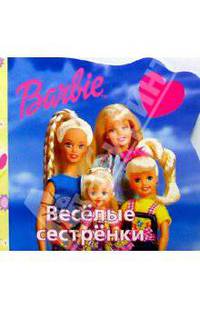 Веселые сестренки