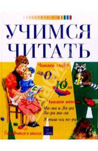 Учимся читать