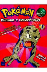 Покемон. Книжка с наклейками №3