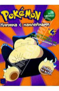 Покемон. Книжка с наклейками №4