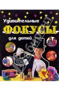 Удивительные фокусы для детей
