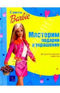 Мастерим подарки и украшения