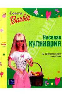 Веселая кулинария. 30 оригинальных рецептов