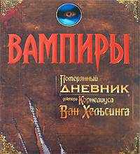 Вампиры: Потерянный дневник Ван-Хельсинга