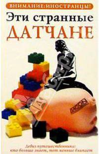 Эти странные датчане