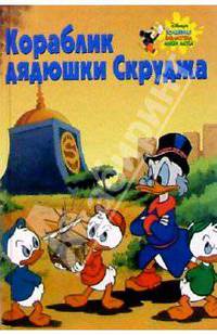 Кораблик дядюшки Скруджа