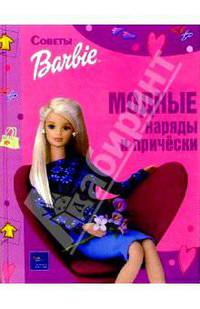 Модные наряды и прически