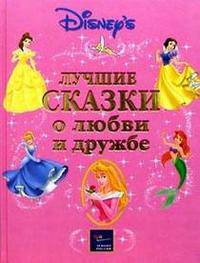 Лучшие сказки о любви и дружбе / Пер. с англ. Чаровой Ю. - (Дисней Де Люкс)