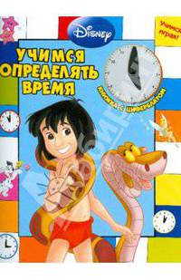 Учимся определять время. Книжка с циферблатом