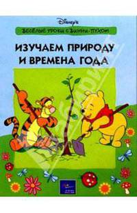 Изучаем природу и времена года
