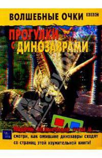 Прогулки с динозаврами