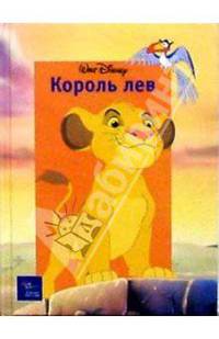 Король Лев