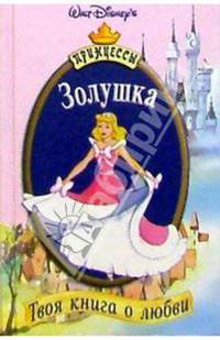 Золушка
