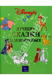 Уолт Дисней. Лучшие сказки о животных