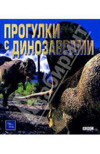 Прогулки с динозаврами