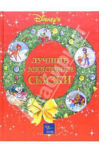 Лучшие рождественские сказки