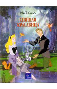 Спящая красавица