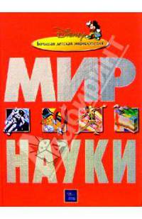 Мир науки