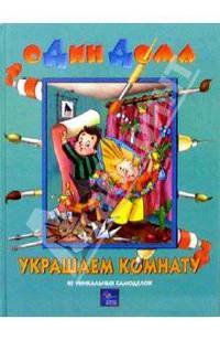 Украшаем комнату: 40 уникальных самоделок