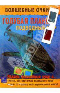 Голубая планета. Подводный мир