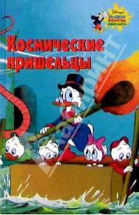 Космические пришельцы