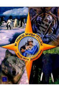 В мире животных с Николаем Дроздовым. Книга 1