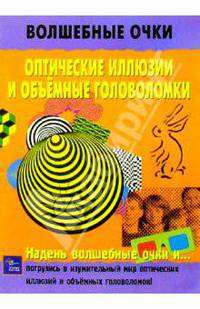 Оптические иллюзии и объемные головоломки