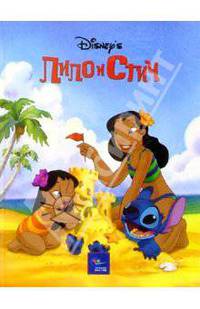 Лило и Стич