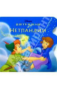 Питер Пэн в Нетландии