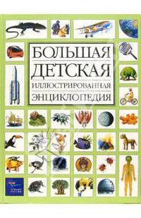 Большая детская иллюстрированная энциклопедия