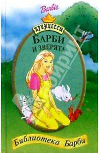 Барби и зверята