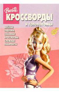 Сб. кроссв. и головоломок № 2 (Барби)