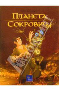 Планета сокровищ