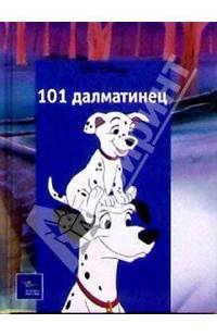 101 Далматинец