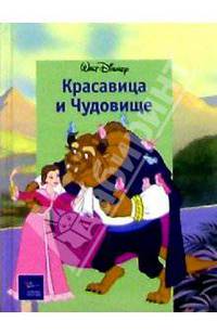 Красавица и Чудовище