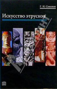 Искусство этрусков
