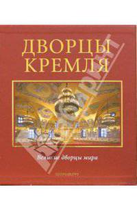 Дворцы Кремля (подарочное издание)